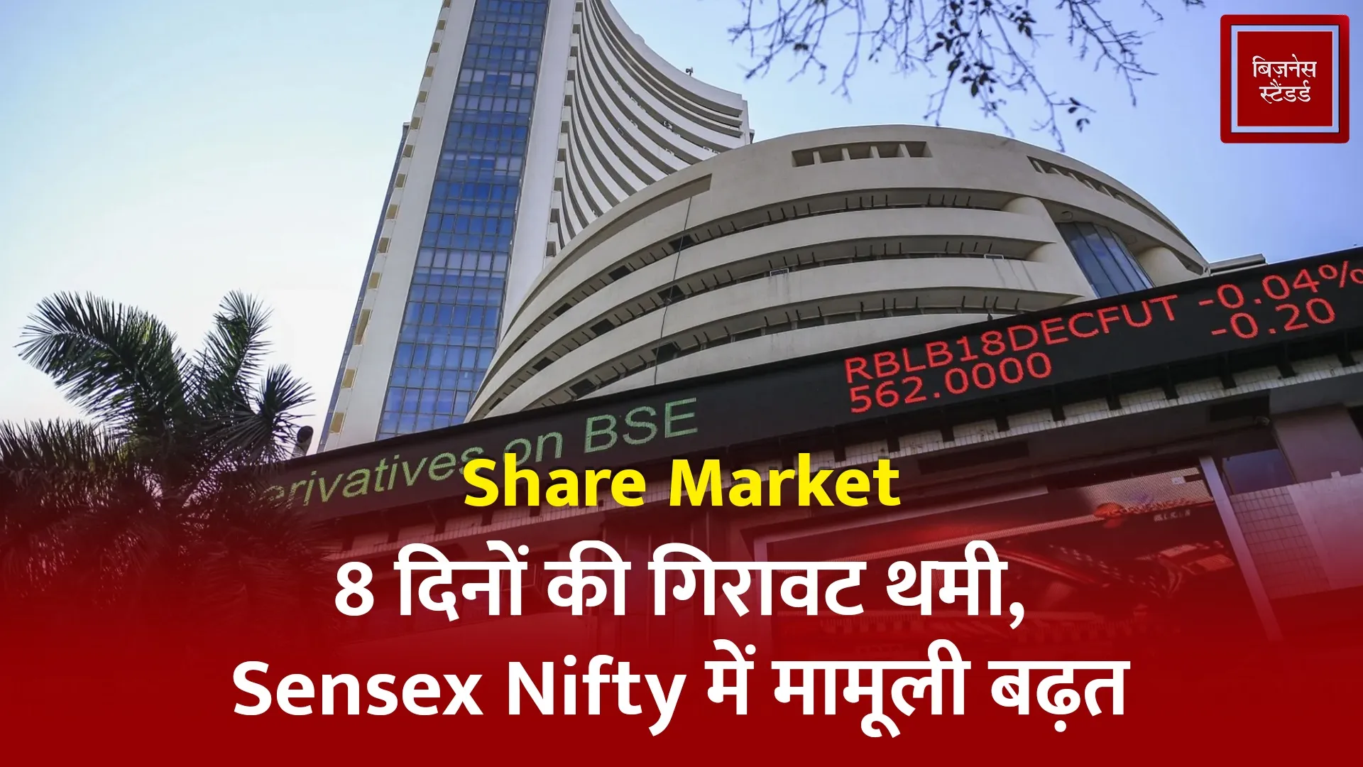 VIDEO: Share Market: 8 days decline stopped, slight gains in Sensex -Nifty - Video Share Market 8 Days Decline Stops in Sensex Nifty V